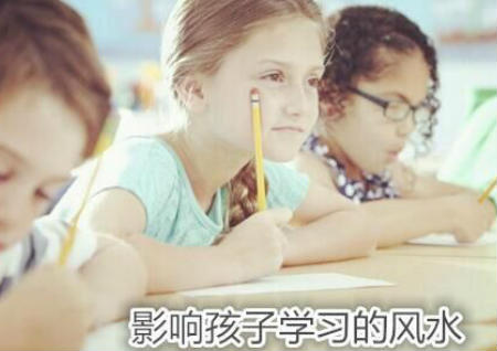 影响孩子学习的风水