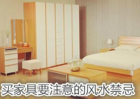 买家具要注意的风水禁忌