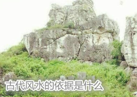 古代风水的依据是什么