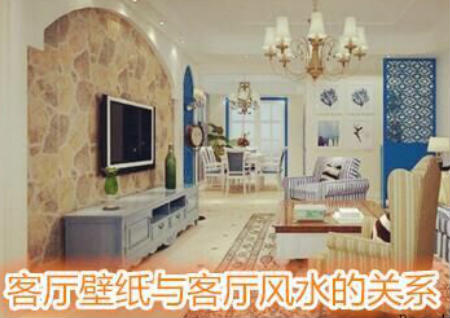 客厅壁纸与客厅风水的关系