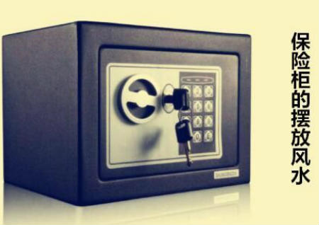 保险柜的摆放风水