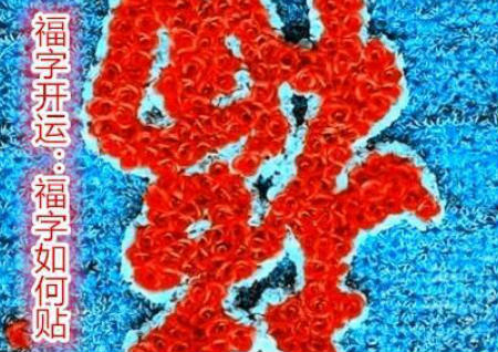 福字开运福字如何贴