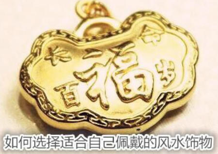 如何选择适合自己的风水饰物
