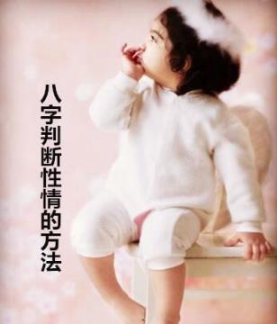 八字判断性情的方法 八字判断性情的方法