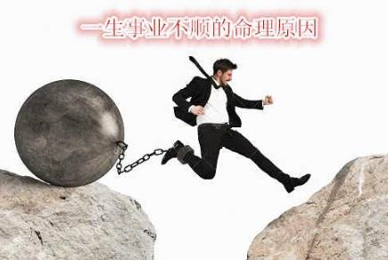 一生事业不顺的命理原因