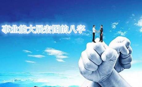 事业能大展宏图的八字 事业能大展宏图的八字