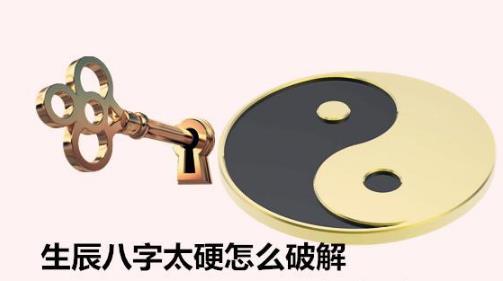 生辰八字太硬怎么破解