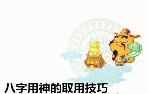 八字用神的取用技巧 八字用神的取用技巧