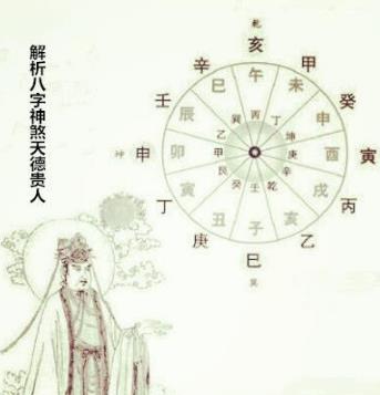 解析八字神煞天德贵人 解析八字神煞天德贵人