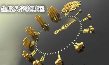 生辰八字算财运 生辰八字算财运