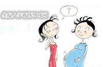 生辰八字看你什么时候怀孕 生辰八字看你什么时候怀孕