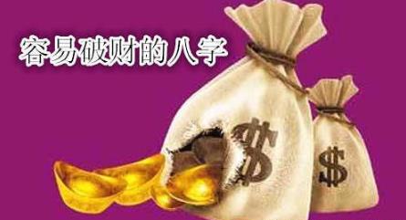 容易破财的八字