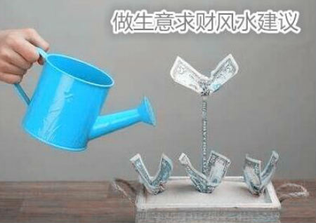 做生意求财风水建议 做生意求财风水建议