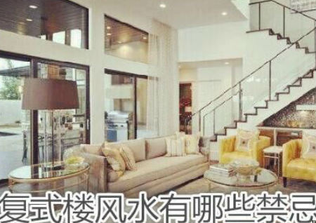 复式楼风水有哪些禁忌 复式楼风水有哪些禁忌