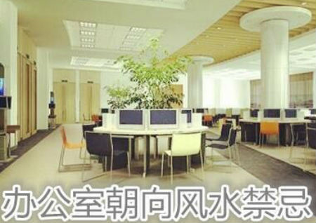 办公室朝向风水禁忌