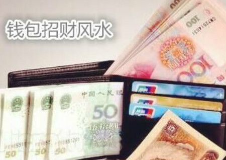钱包招财风水