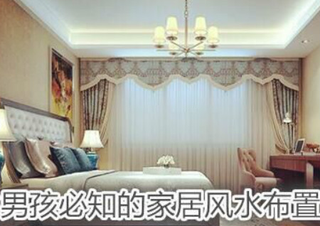 生男孩必知的家居风水布置 生男孩必知的家居风水布置