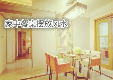 家中餐桌摆放风水