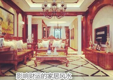 影响财运的家居风水