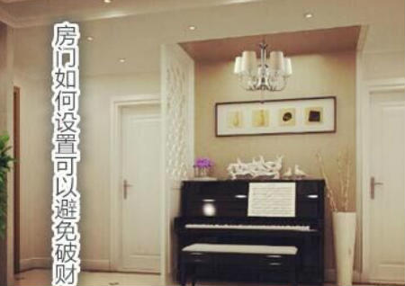房门如何设置可以避免破财 房门如何设置可以避免破财