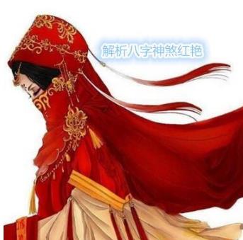解析八字神煞红艳 解析八字神煞红艳