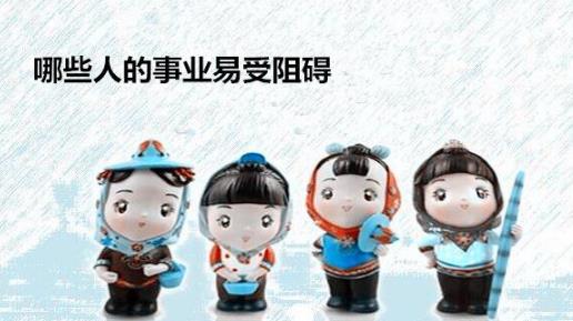 哪些人的事业易受阻碍 哪些人的事业易受阻碍