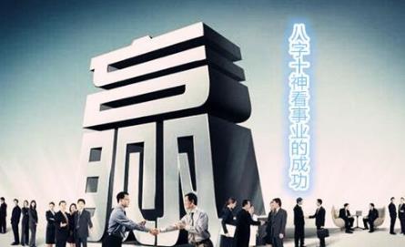 八字十神看事业的成功 八字十神看事业的成功