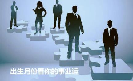 出生月份看你的事业运 出生月份看你的事业运