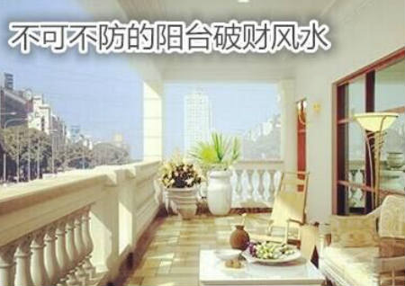 不可不防的阳台破财风水