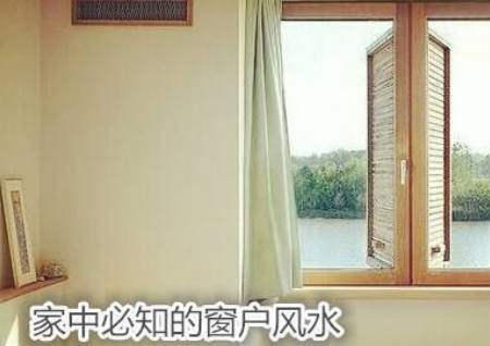 家中必知的窗户风水 家中必知的窗户风水