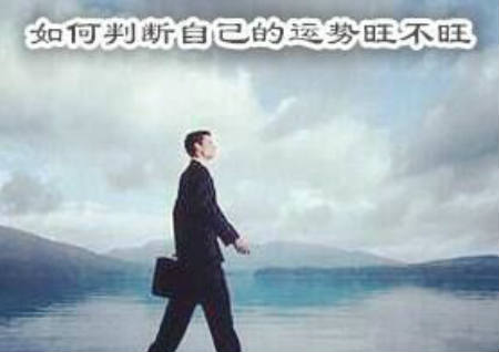 如何判断自己的运势旺不旺