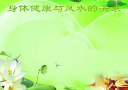 身体健康与风水的关系