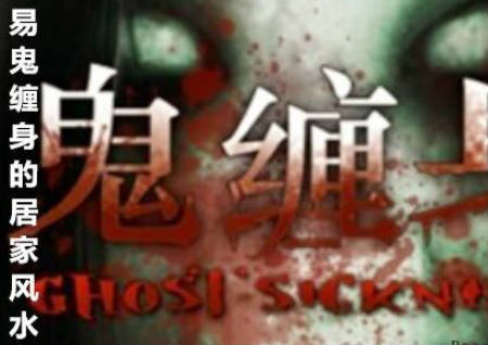 易鬼缠身的居家风水 易鬼缠身的居家风水