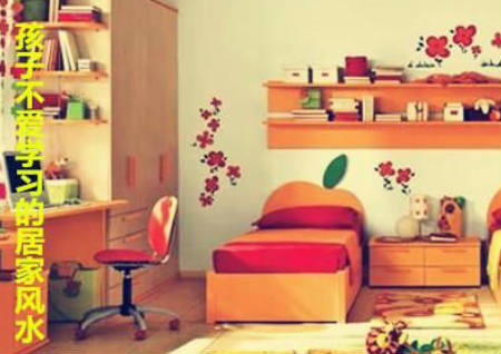 孩子不爱学习的居家风水 孩子不爱学习的居家风水