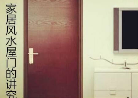 家居风水屋门的讲究