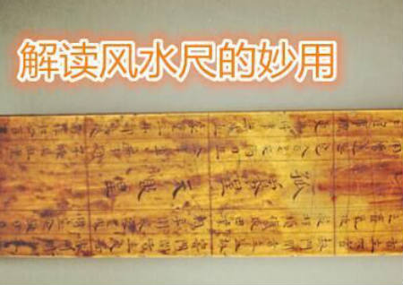 解读风水尺的妙用