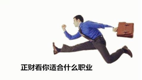 正财看你适合什么职业 正财看你适合什么职业