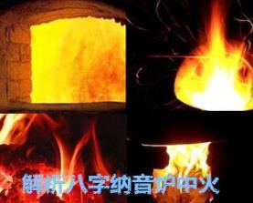 解析八字纳音炉中火 解析八字纳音炉中火