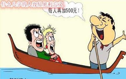 什么八字的人容易见利忘义 什么八字的人容易见利忘义