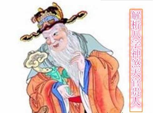 解析八字神煞天官贵人 解析八字神煞天官贵人