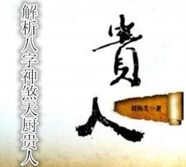 八字神煞天官贵人