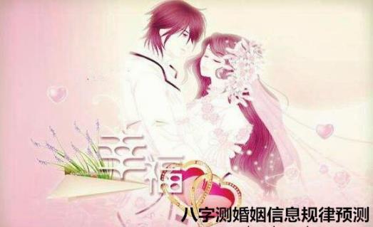 八字测婚姻信息规律预测