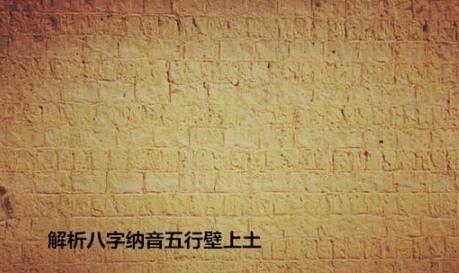 解析八字纳音五行壁上土 解析八字纳音五行壁上土