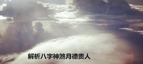 解析八字神煞月德贵人 解析八字神煞月德贵人
