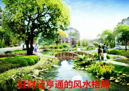 旺财运亨通的风水格局 旺财运亨通的风水格局