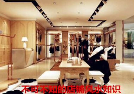 不可不知的店铺风水知识 不可不知的店铺风水知识