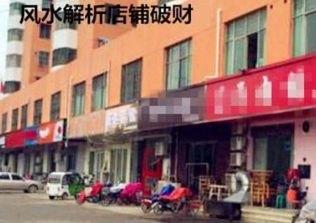风水解析店铺破财 风水解析店铺破财