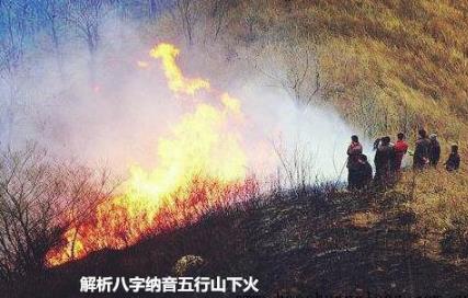 解析八字纳音五行山下火 解析八字纳音五行山下火
