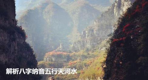 解析八字纳音五行天河水 解析八字纳音五行天河水