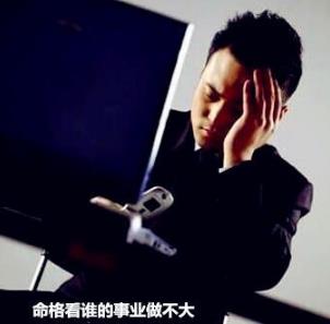 命格看谁的事业做不大 命格看谁的事业做不大